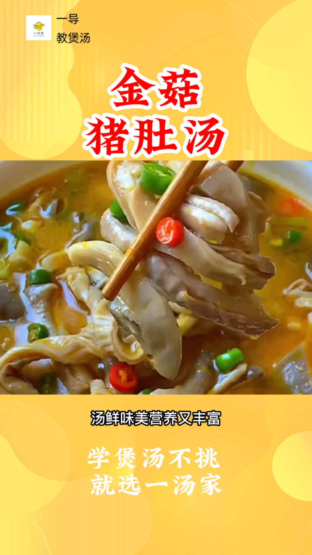 过年饭一定要做上一道金汤猪肚,寓意富贵吉祥,广聚财源,汤鲜味美,营养又丰富。