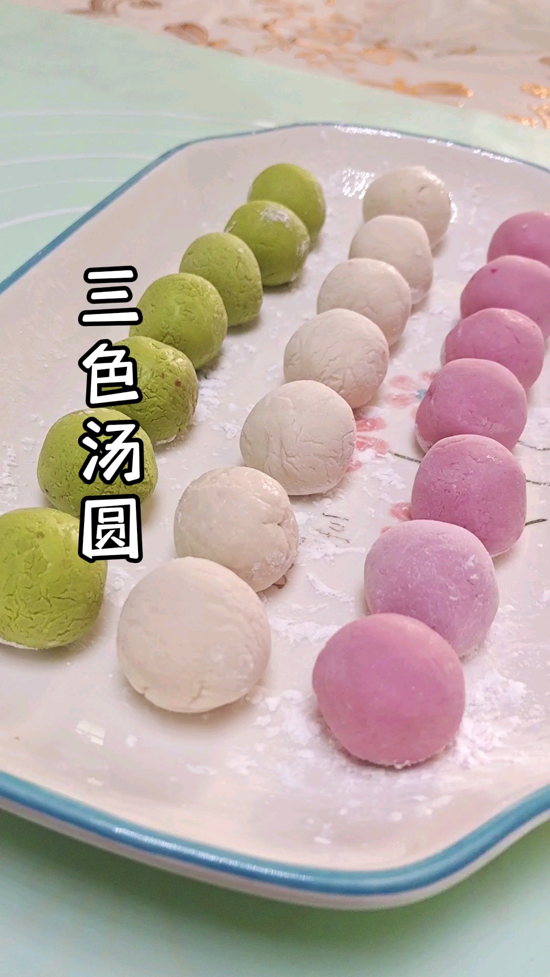 #我家的菜谱#明天就是元宵节了,给家人做个三色汤圆,酸甜不腻,好看又好吃!