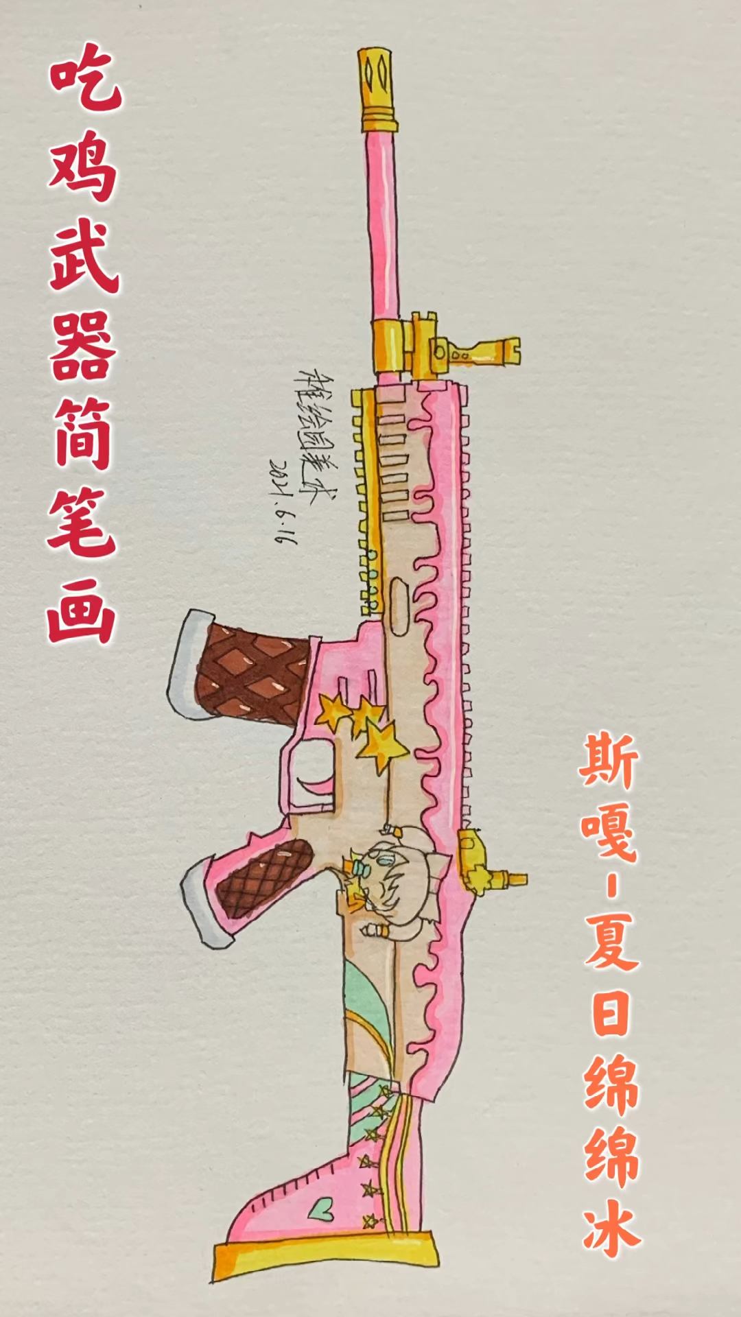 #和平精英#手绘吃鸡夏日绵绵冰突击步枪，女孩子的最爱，少女心爆棚