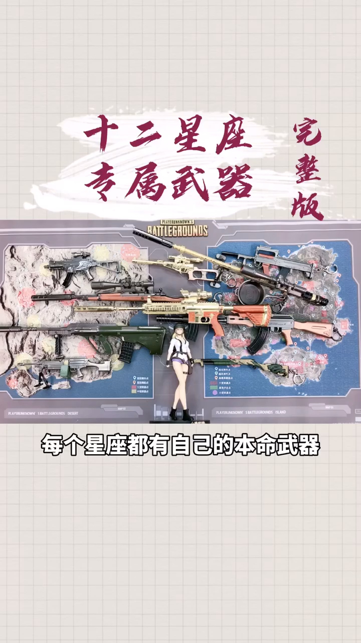 #和平精英#吃鸡中12星座的专属武器,射手座很任性,而双鱼座却很意外