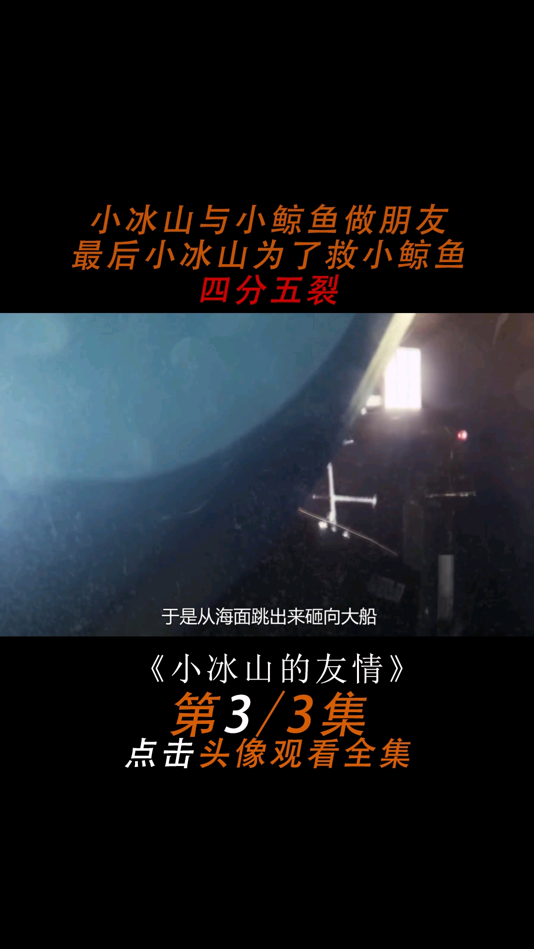 小冰山与小鲸鱼做朋友,最后小冰山为了救小鲸鱼粉身碎骨