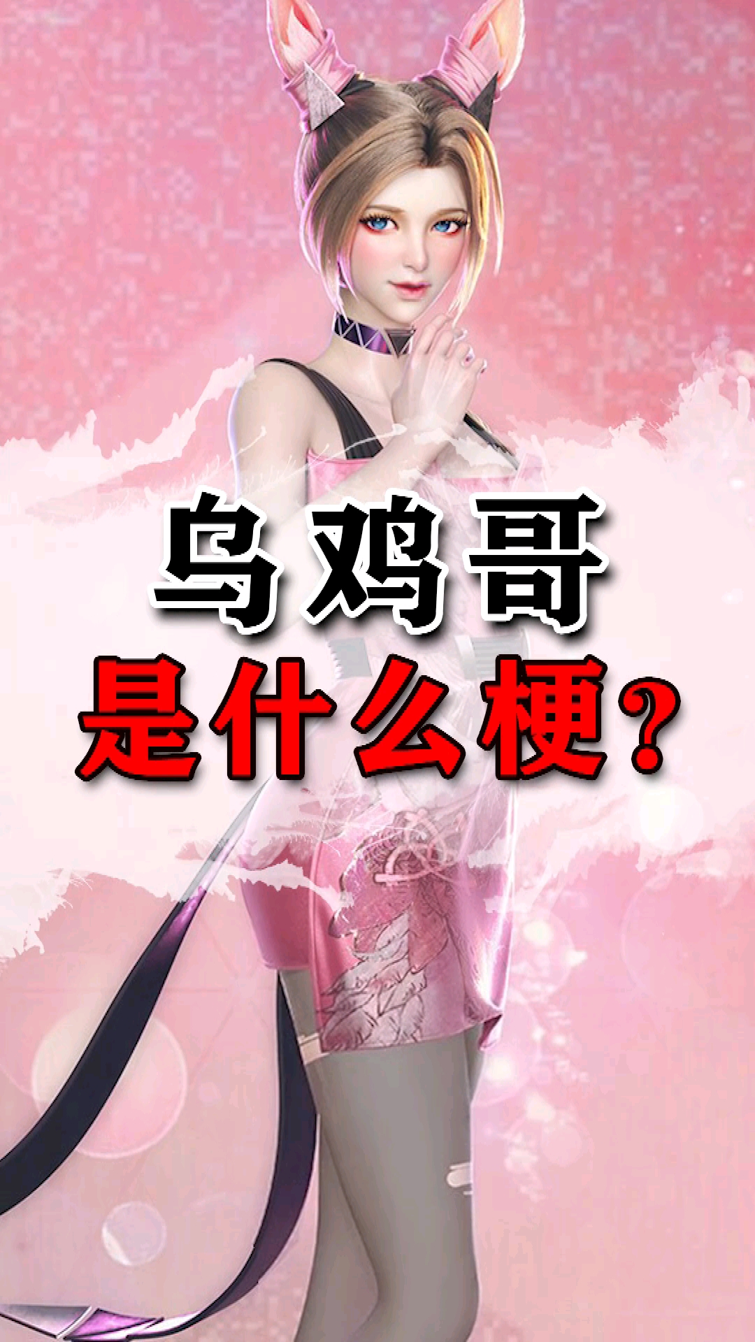 #搞笑段子#乌鸡哥是什么梗!