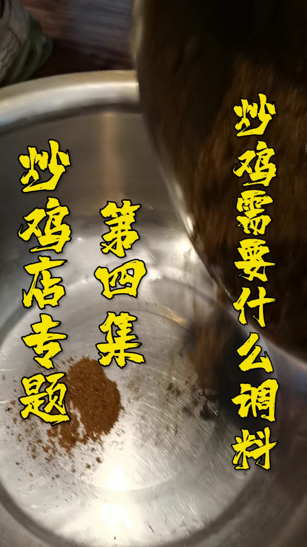 #炒鸡#炒鸡都需要哪些调料,其实没有这么复杂