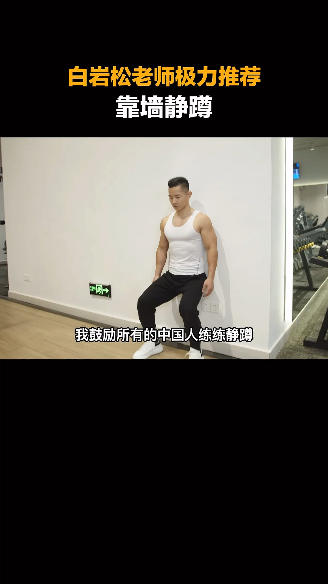 #健身#推荐一个保护膝关节,强化腿部肌肉和耐力的训练方法,适合所有人群。