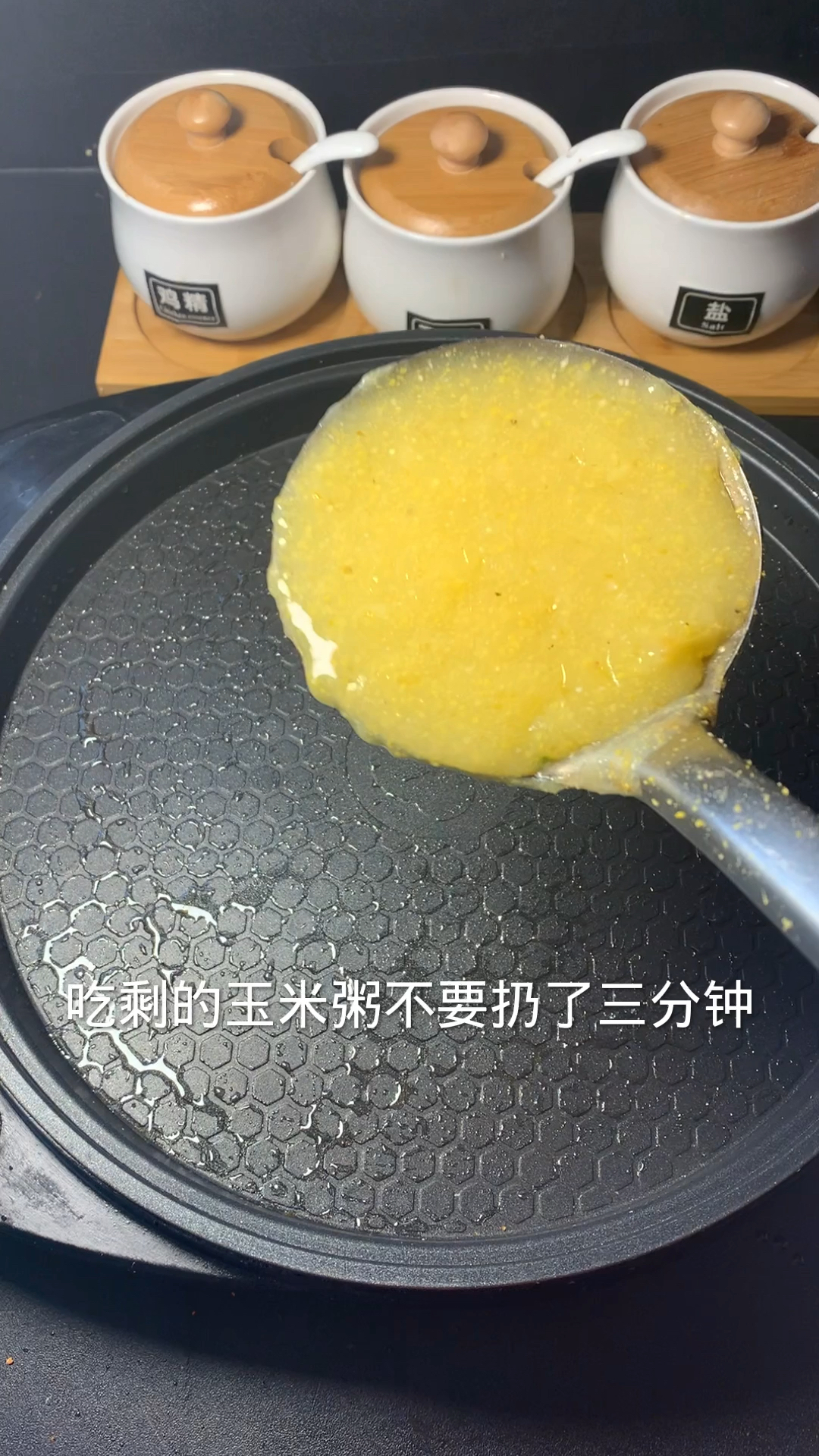 剩玉米粥的灵魂做法