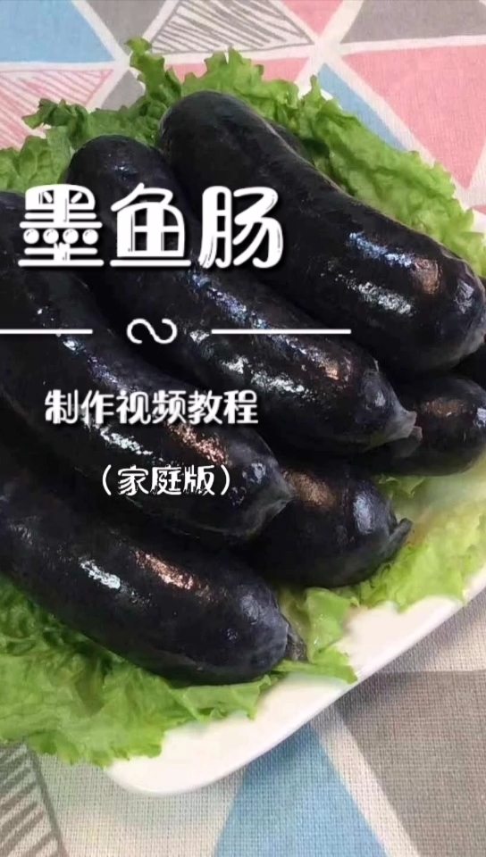 墨鱼肠制作视频教程(家庭版)