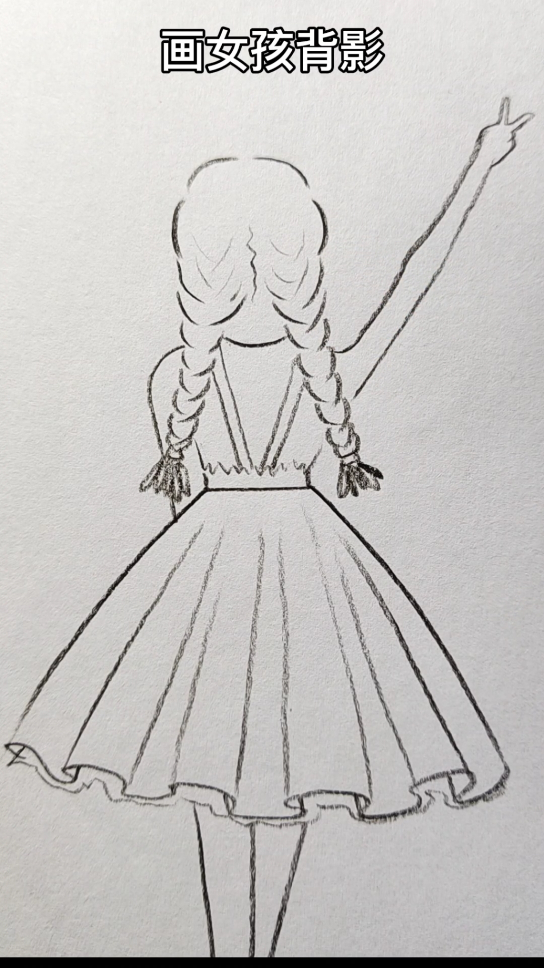 #画画原来如此简单#画小女孩的背影,这么简单的画,你也可以的
