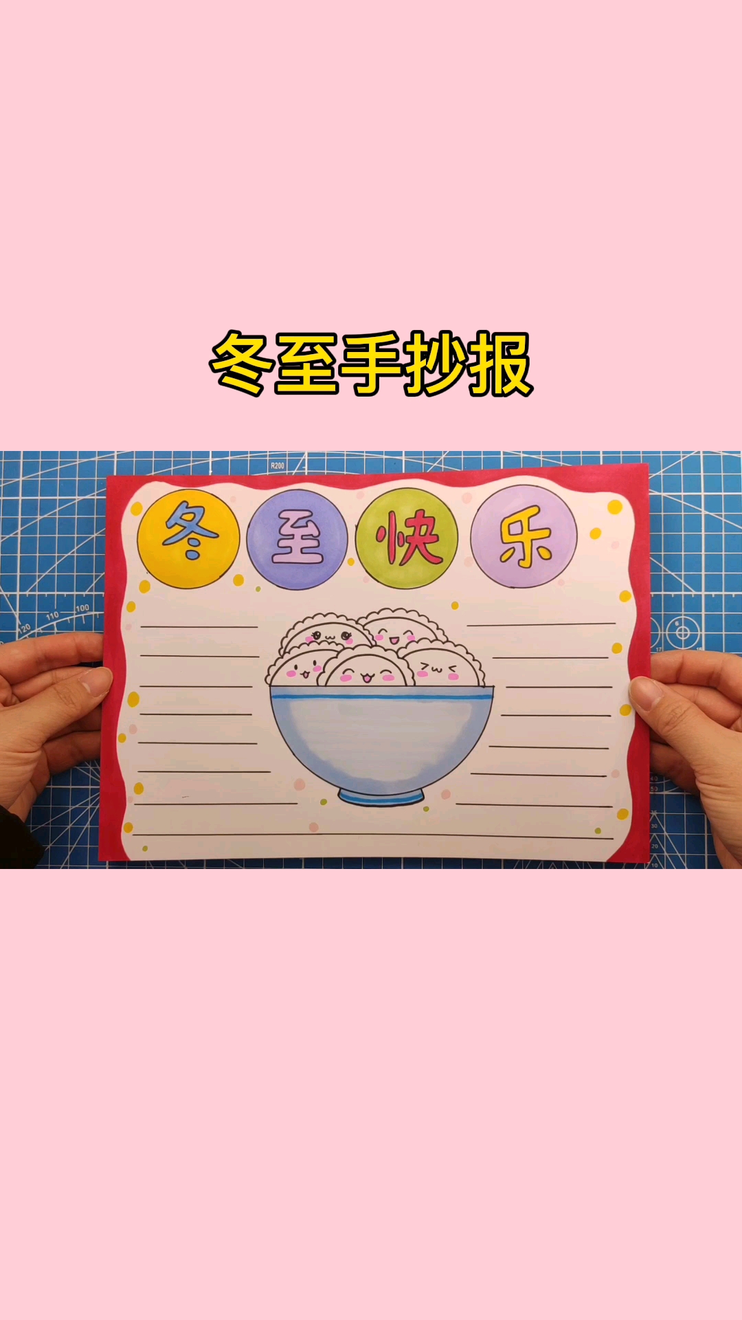 冬至手抄报来了,拿去交作业吧