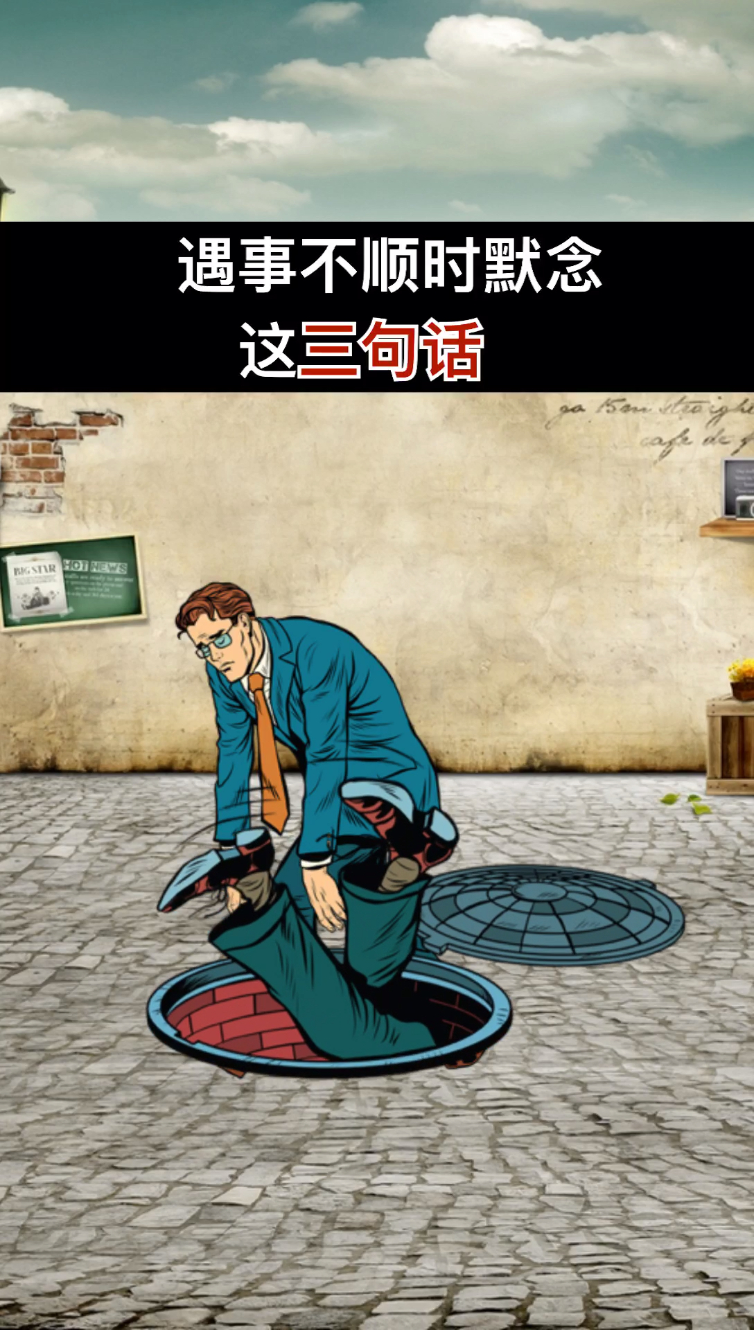 #人生感悟#遇事不顺时默念这三句话,一定会时来运转。