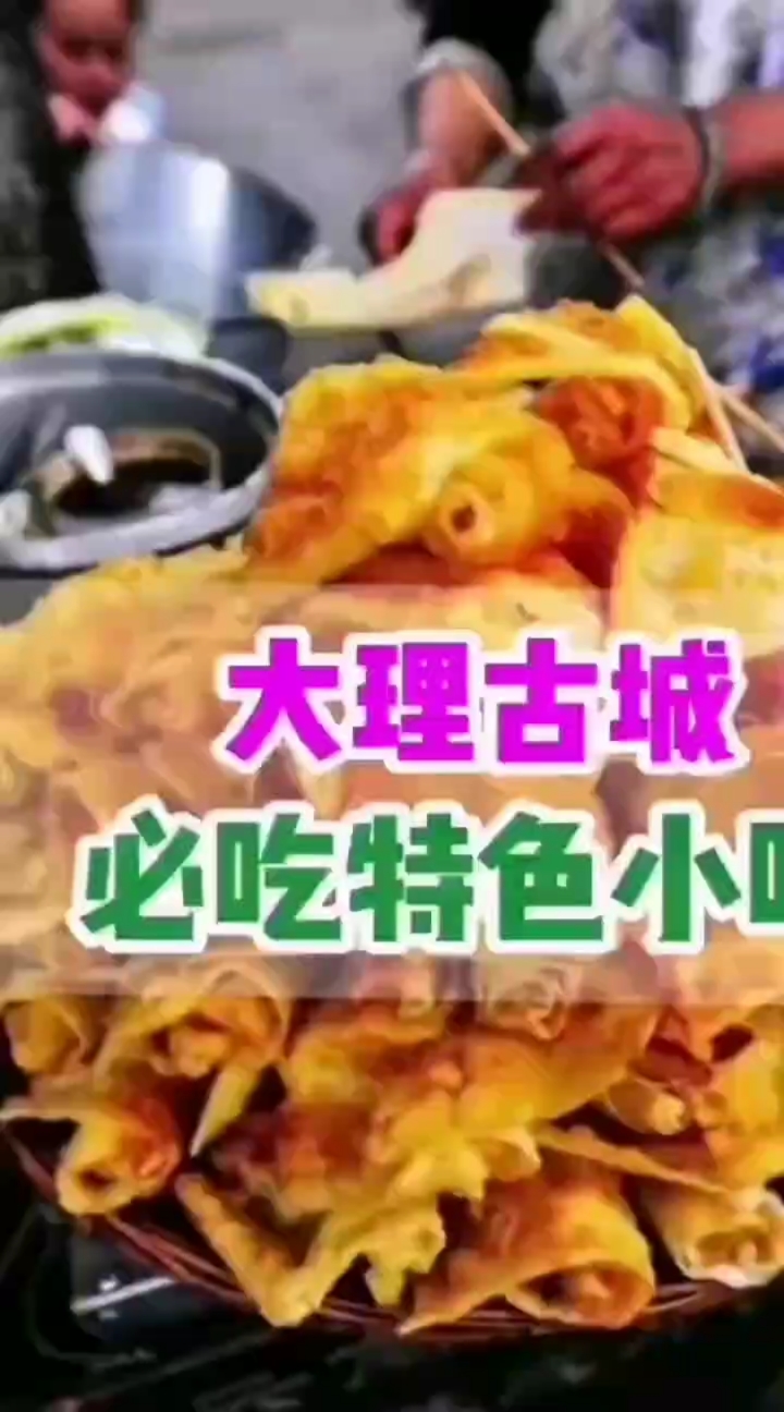 大理的小吃[让我看看]都给大家整理好了[旺柴]