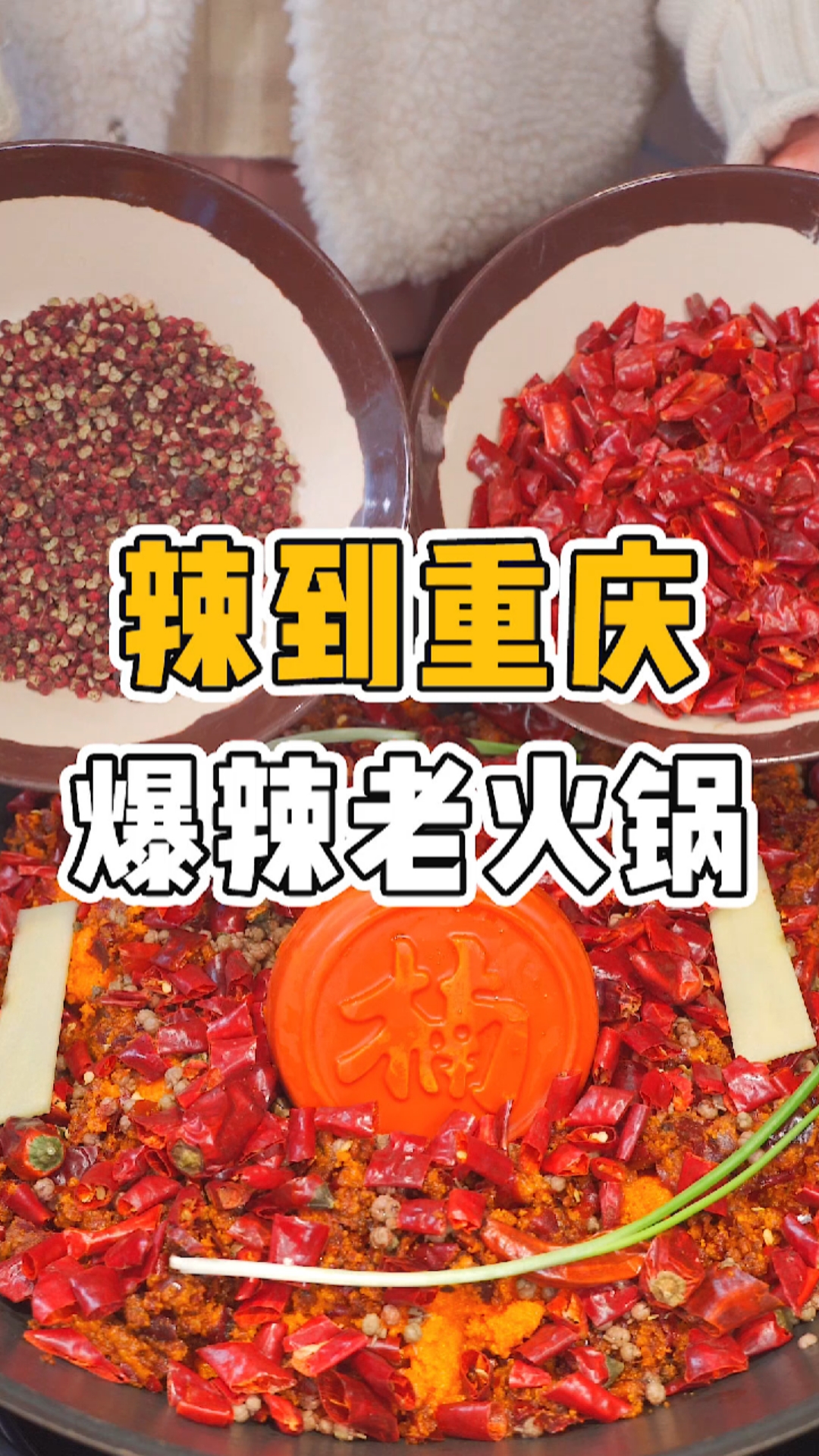 #楠火锅#把我四川朋友都辣哭的正宗重庆火锅,五斤牛油一斤底料,还好有0.99的大雪冰