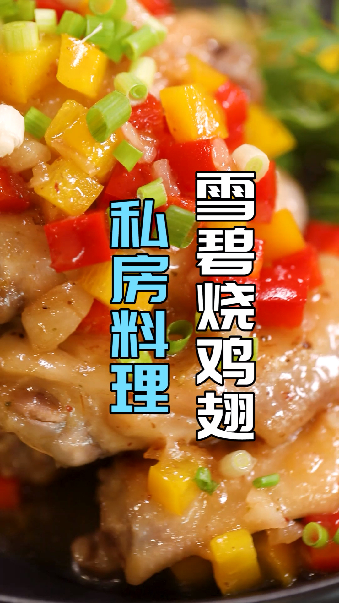 #食神大PK#雪碧鸡翅vs可乐鸡翅你觉得哪个更好吃？