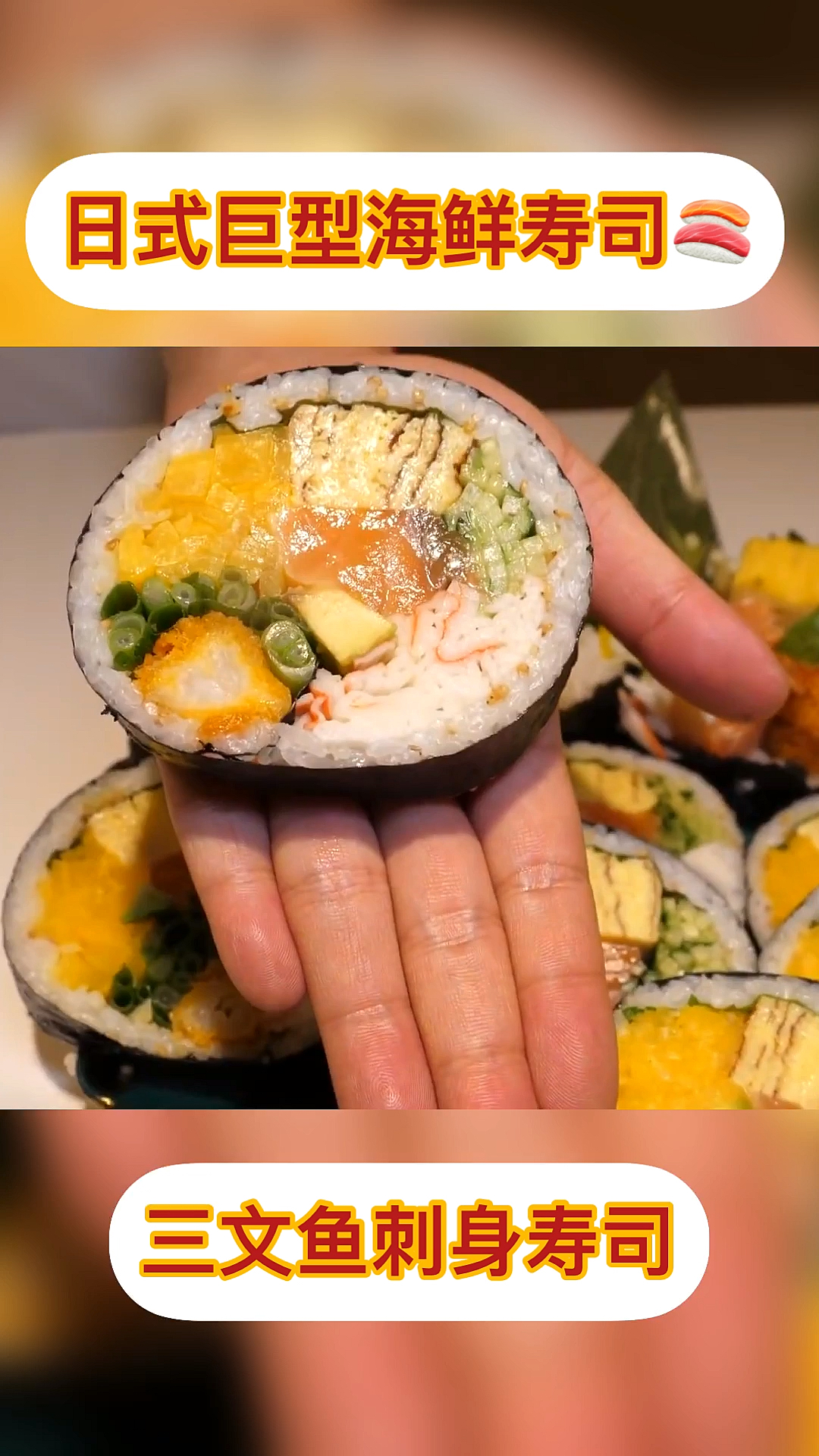 #美食#开饭啦!日本美食推荐-日式巨型海鲜寿司,三文鱼刺身拼盘