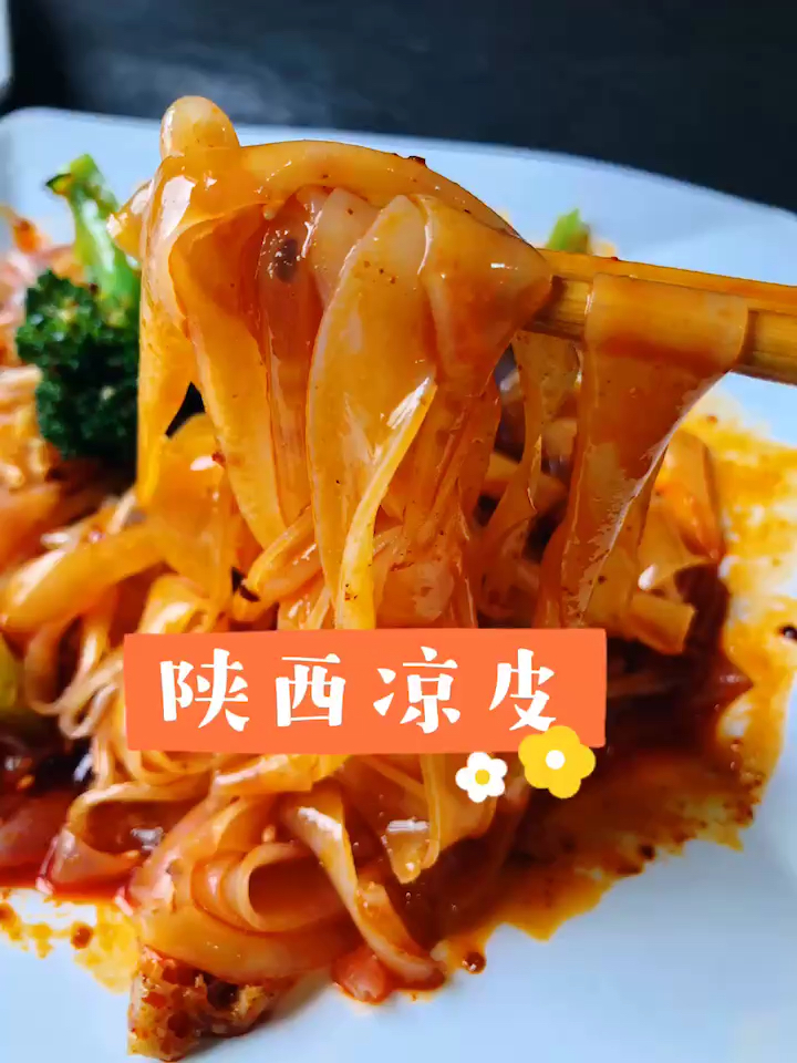 陕西最经典的美食,绝对是特色的凉皮,口味好的很呢
