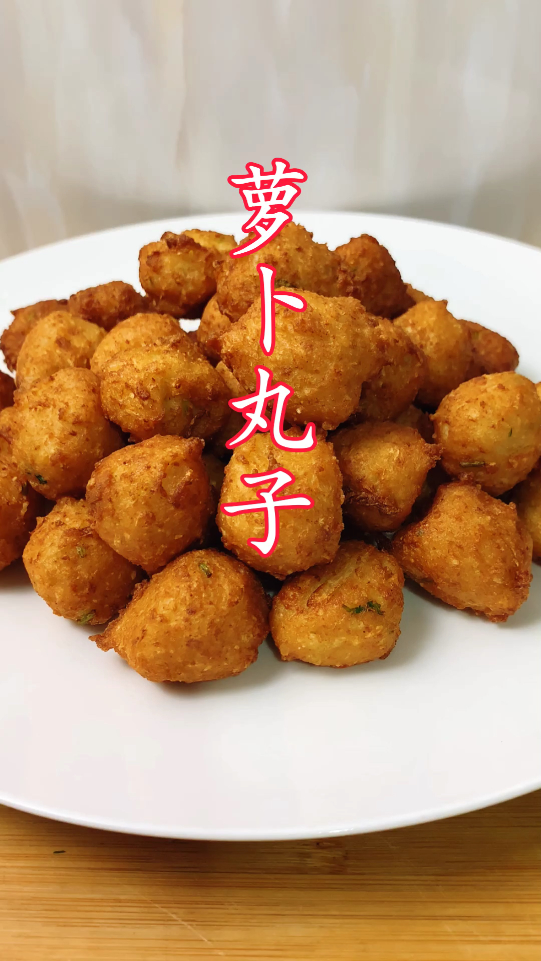 #美食#大厨教你做萝卜素丸子,不放一滴水,外脆里香,越吃越上瘾!