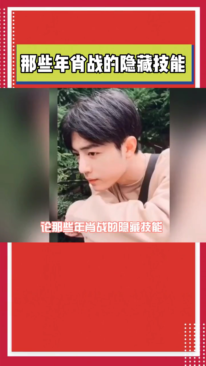那些年肖战的隐藏技能真是把自己活成了温婉居家还有什么是你不会的。