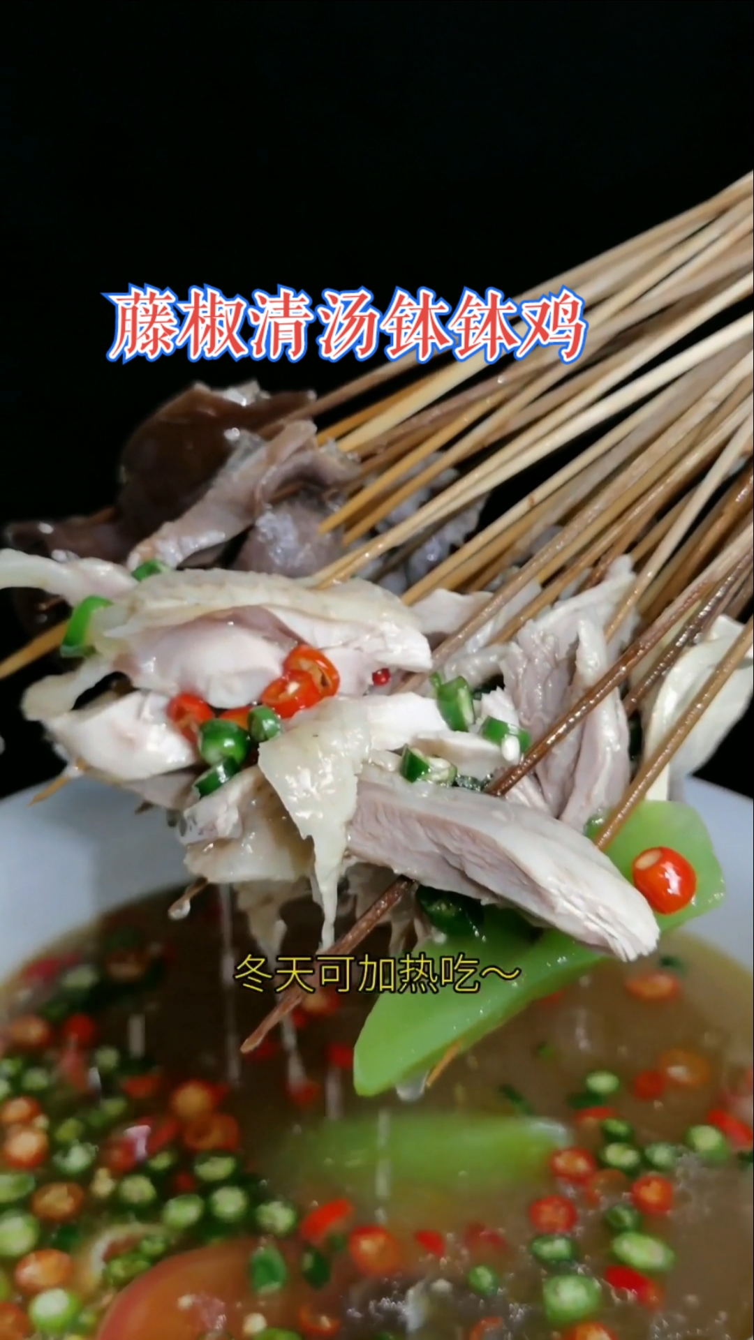 #打卡我的春节定位#钵钵鸡不光是红油味,藤椒清汤味也是很不错的,在家试试吧