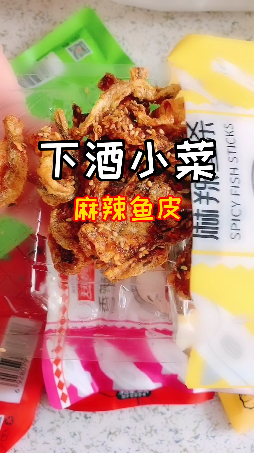 #好物推荐#非常好吃的香辣鱼皮分享给你们,下酒特别合适
