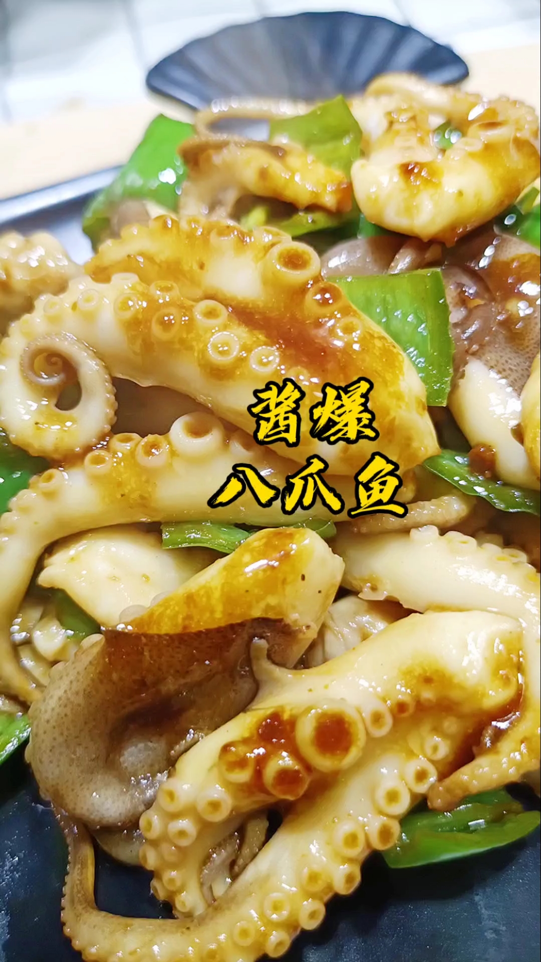 #美食趣胃计划#酱爆八爪鱼,这么做很好吃