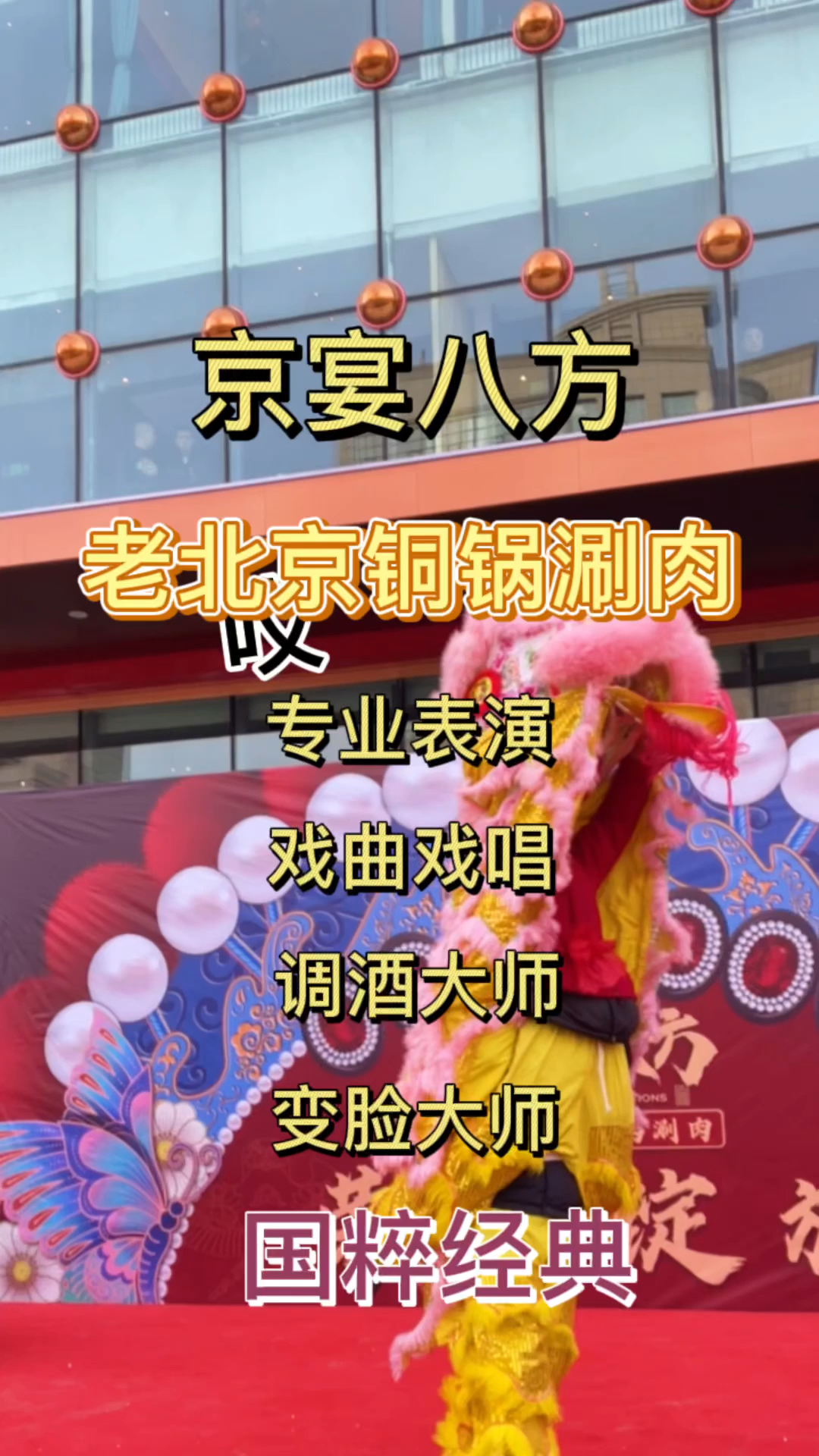 一边吃着铜锅涮肉,一边看着精彩戏曲表演!上哪找去