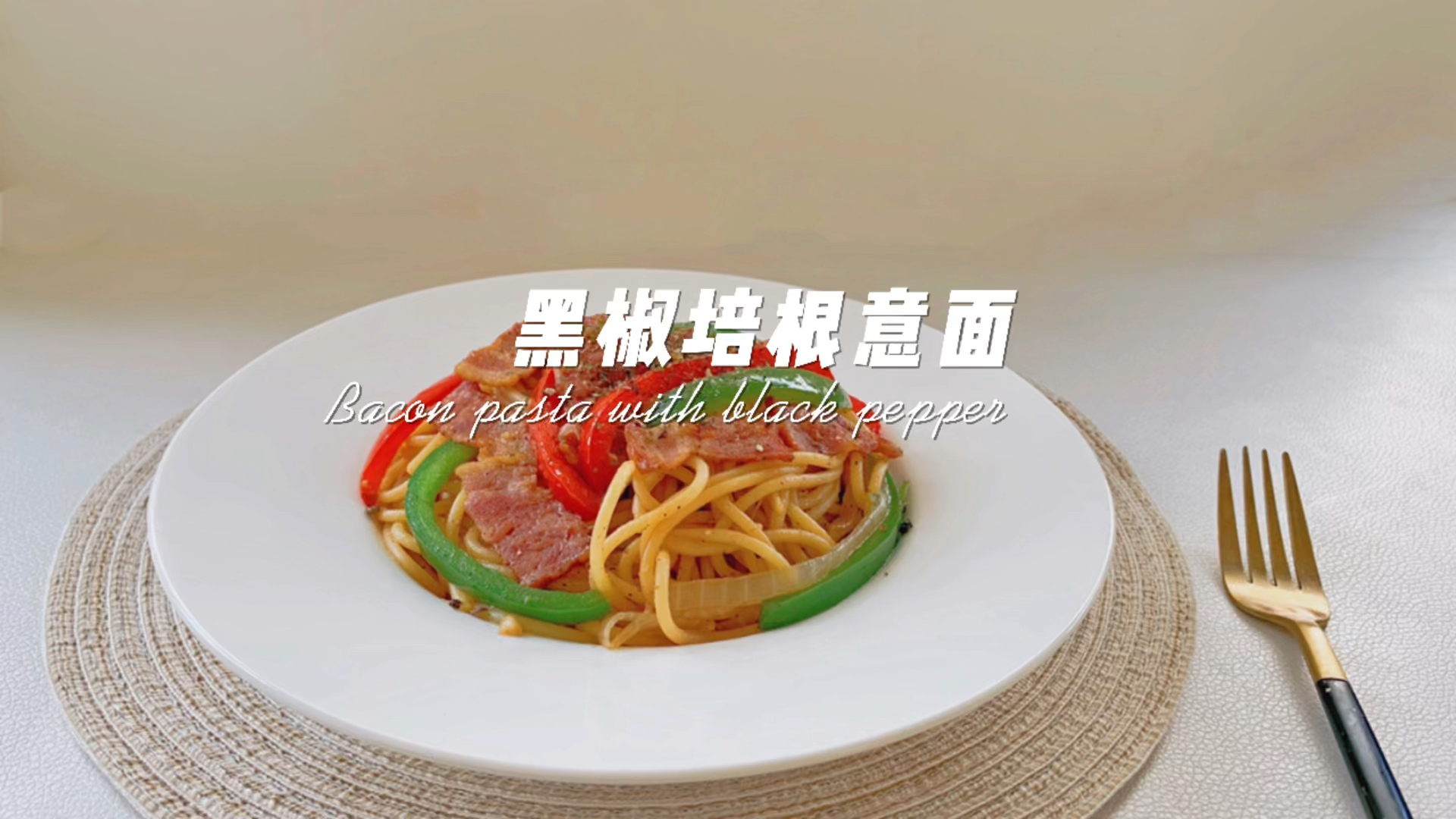 #秀出你的拿手菜#简单美味的黑椒培根意面,必须光盘