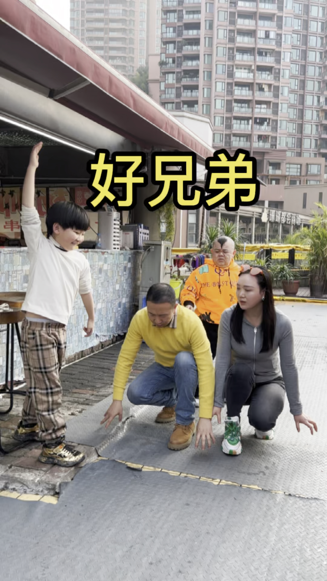 #搞笑段子剧#果然好兄弟