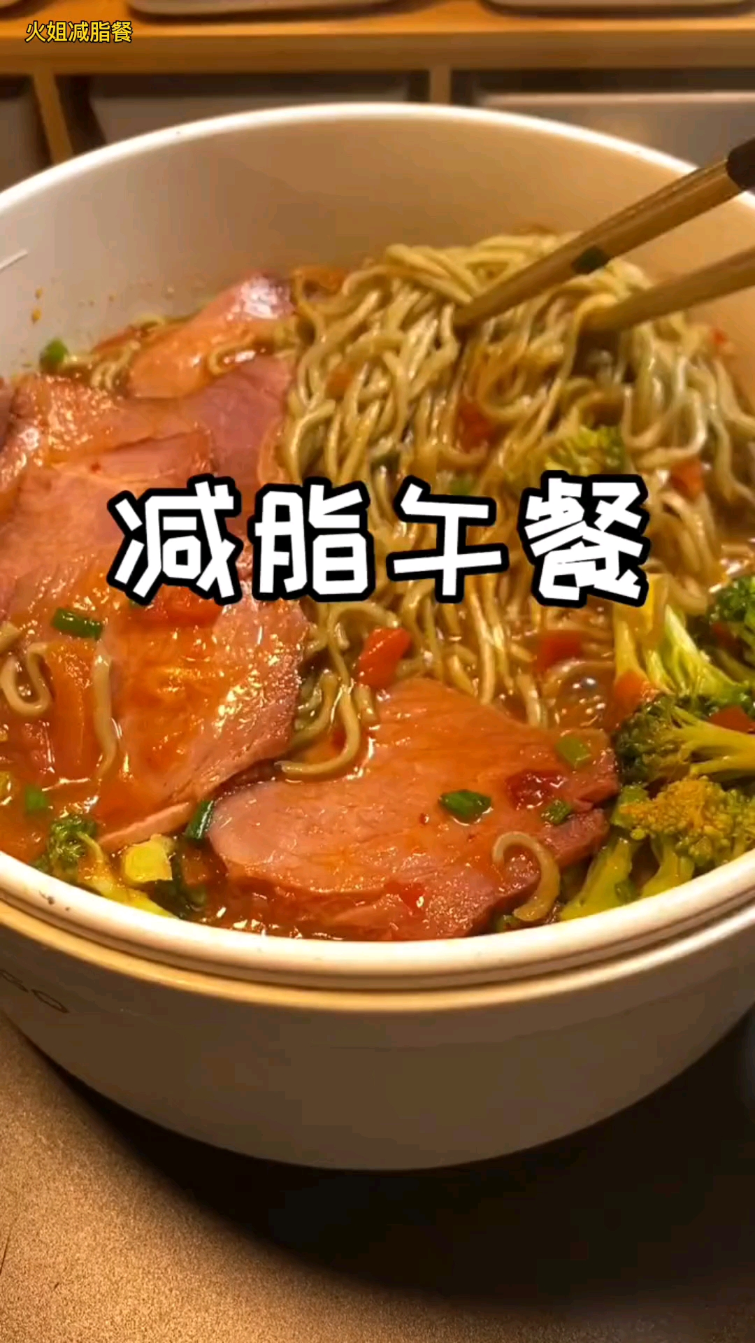 西红柿牛肉面,主食70克荞麦方便面,蛋白质180克牛肉,维生素是西兰花和西红柿。