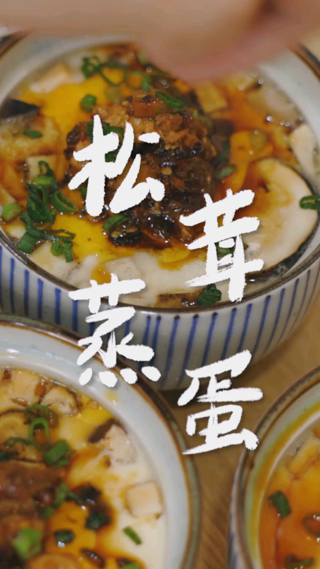 #在家做个拿手菜#松茸蒸蛋就一个字，入口即化的“嫩”