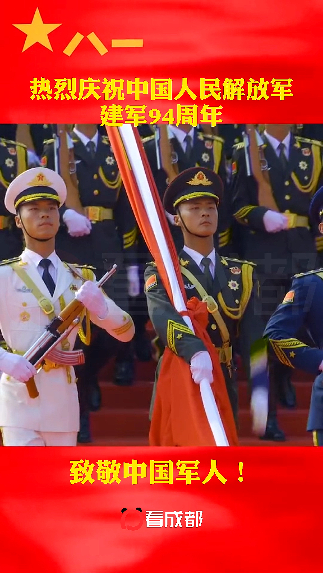 #八一建军节#致敬中国军人！热烈庆祝中国人民解放军建军94周年！