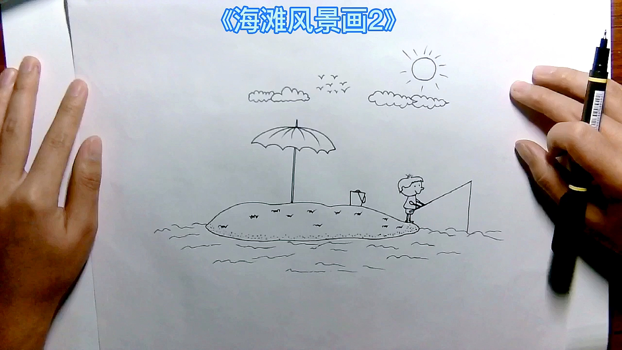 #简笔画#简笔画儿童画大全.手绘海滩风景画法,在家就能学习画画