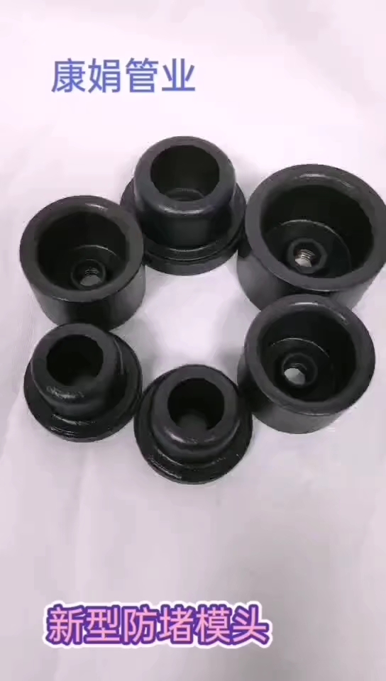 康娟品牌新款防堵模头,每一个都带有凹槽设计,不沾管头。4分6分1寸都有,价格便宜