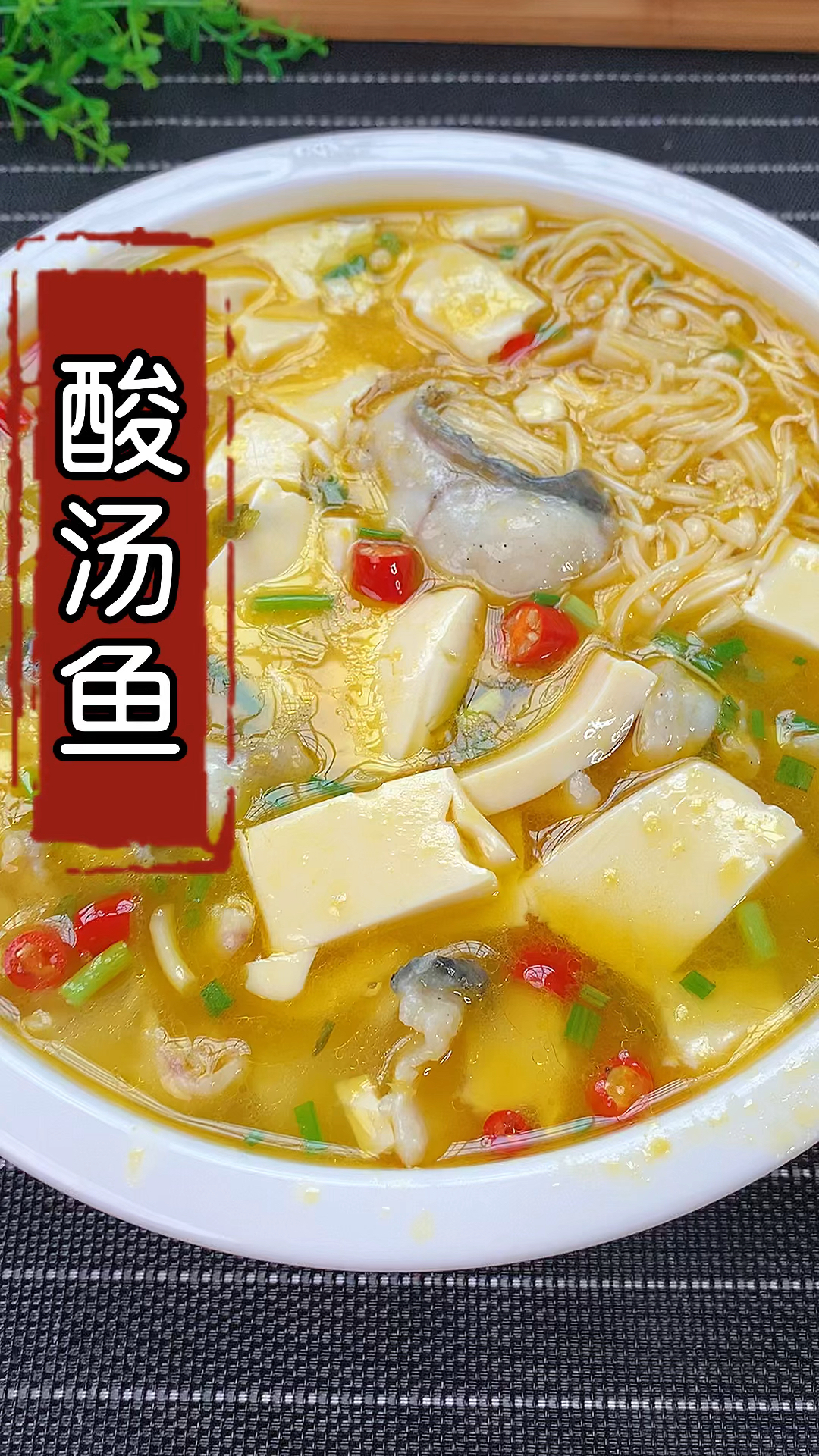 #在家做个拿手菜#酸汤鱼这样做,做法简单一看就会