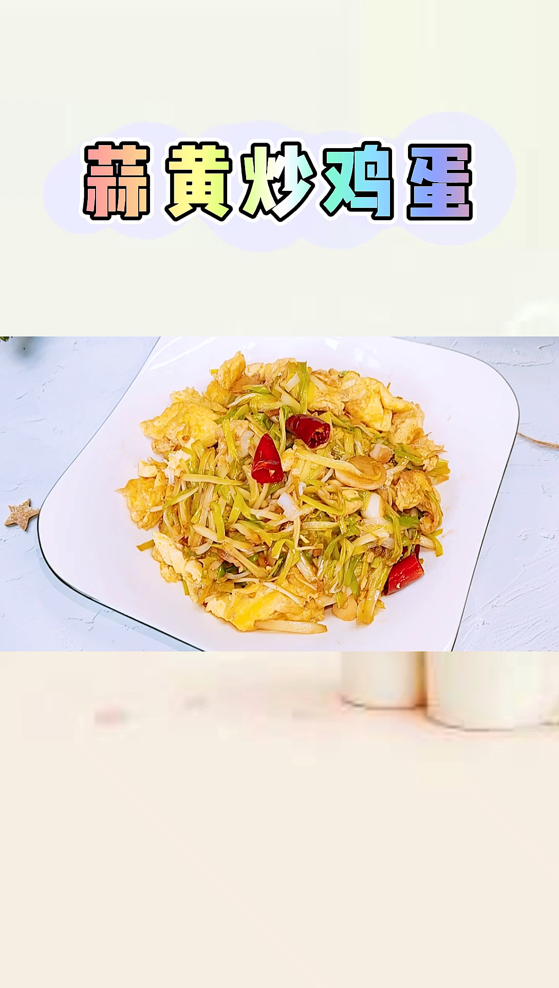 #自制家庭美食#我下厨,给减肥的老婆整个“蒜黄炒鸡蛋”!
