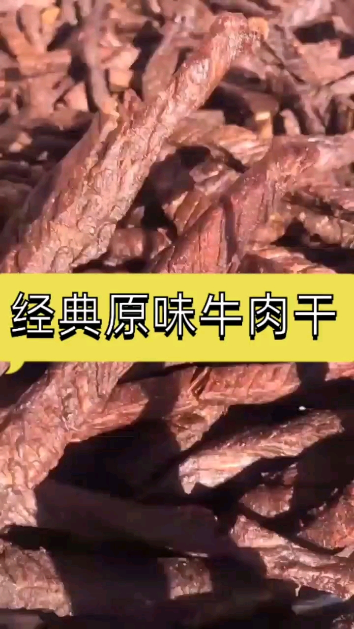 好肉好品质,有没有流口水#好吃健康的食品#内蒙风干牛肉干