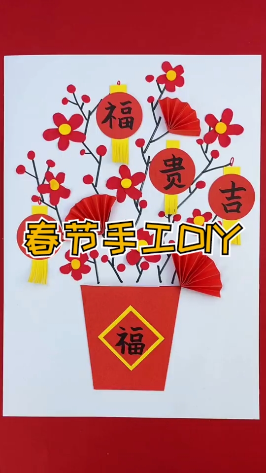 #手工制作#春节快到了，富贵吉祥创意手工DIY安排！