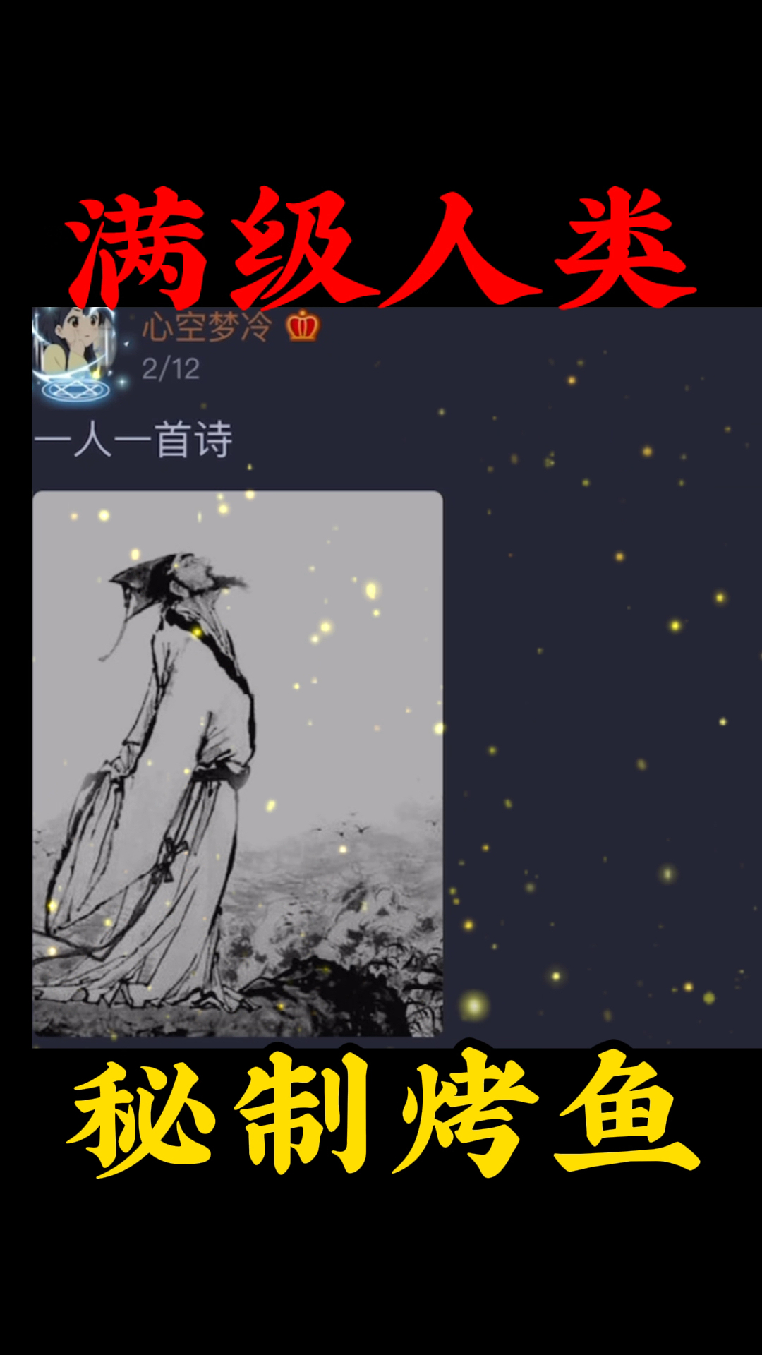 #搞笑配音#秘制烤鱼