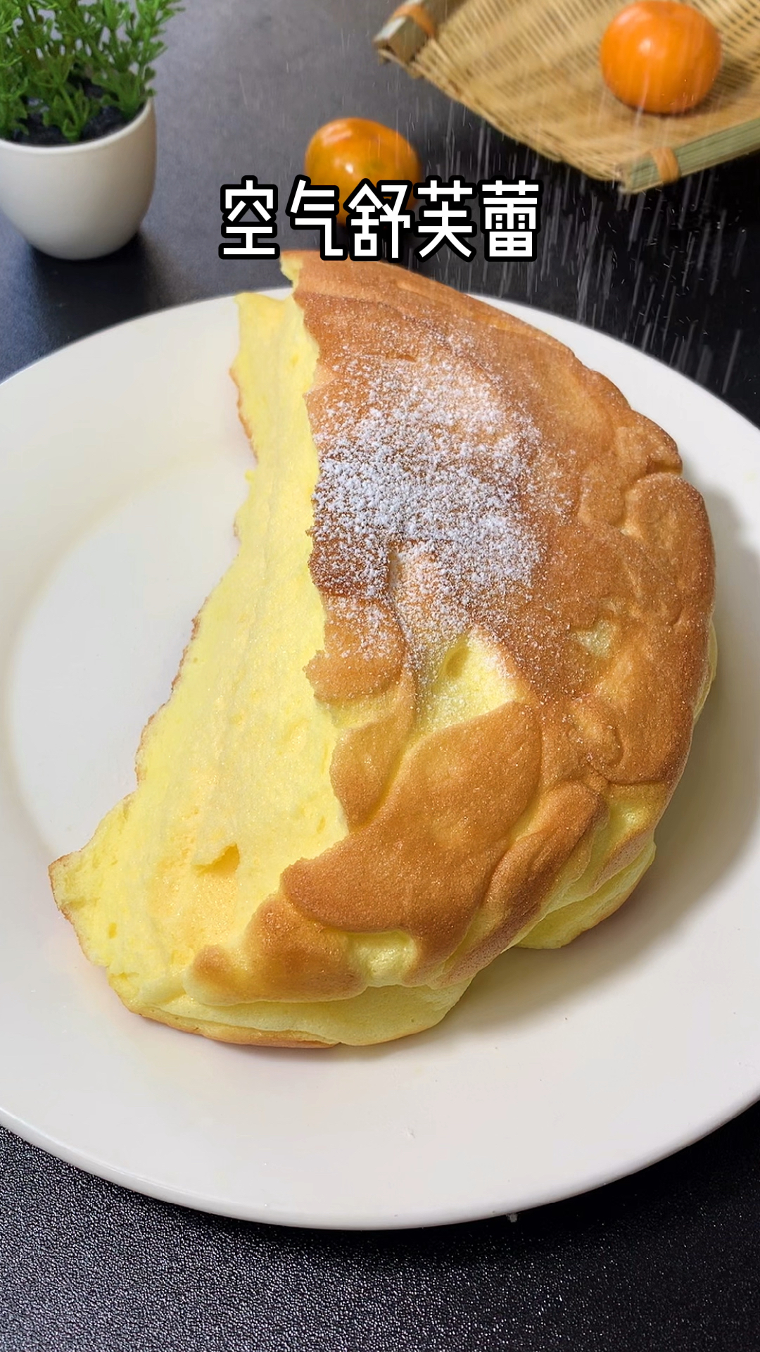 #我和春天有个约会#会抖臀的舒芙蕾,不用烤箱,不加面粉,3个鸡蛋,一口平底锅搞定,咬一口太