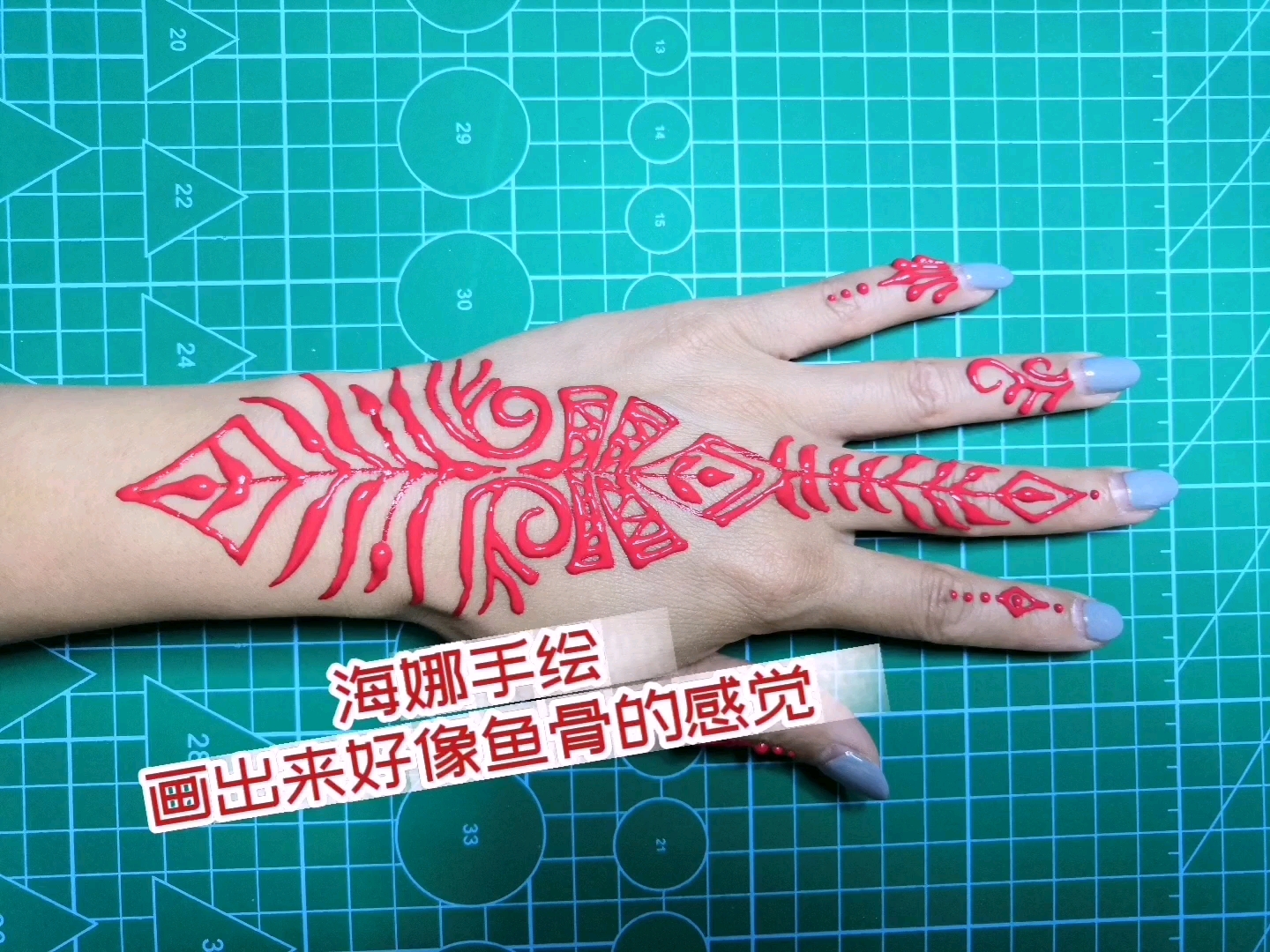 #破壳计划#海娜手绘—怎么感觉像鱼骨呀!