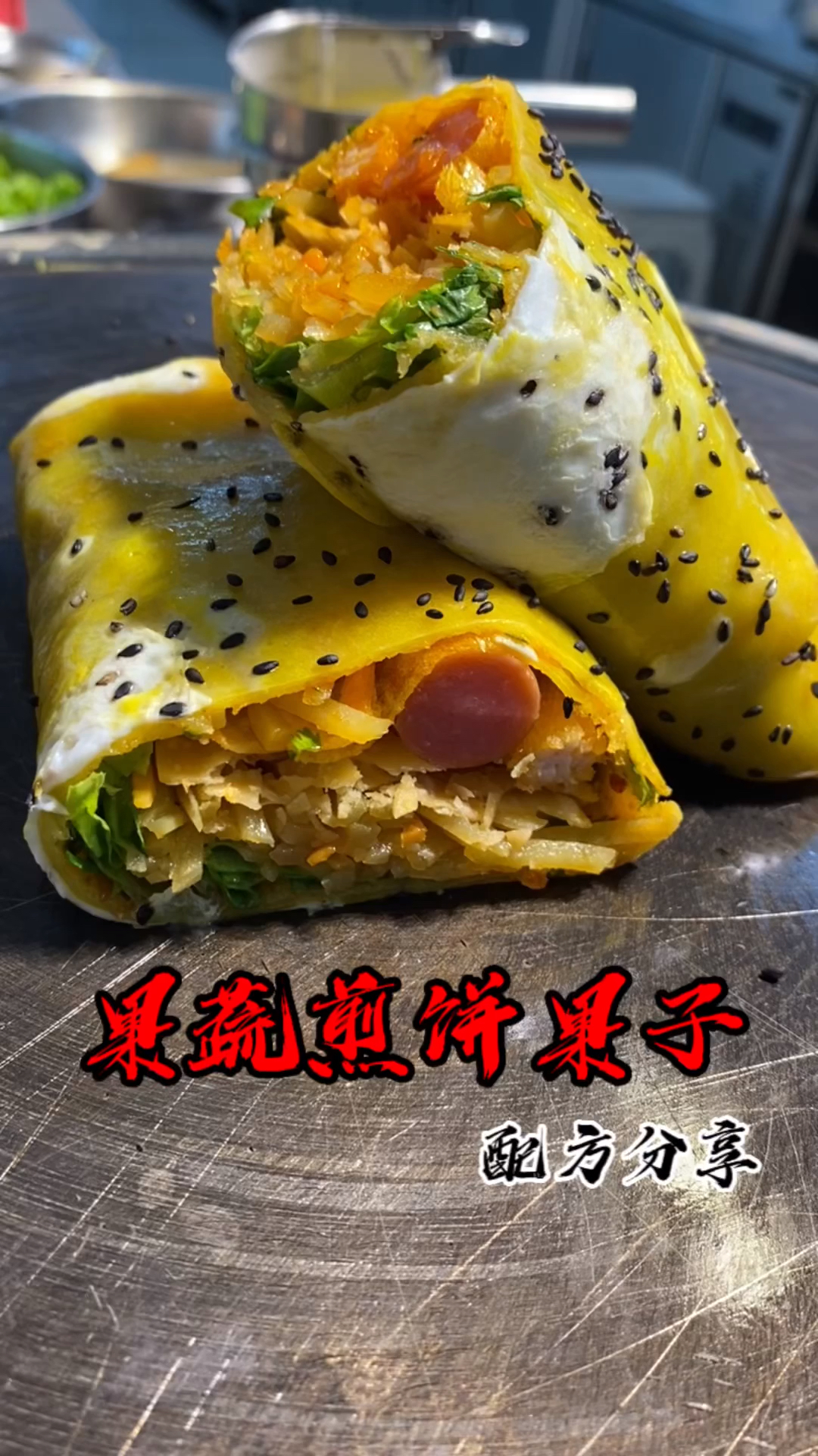 #煎饼果子#煎饼果子配方分享