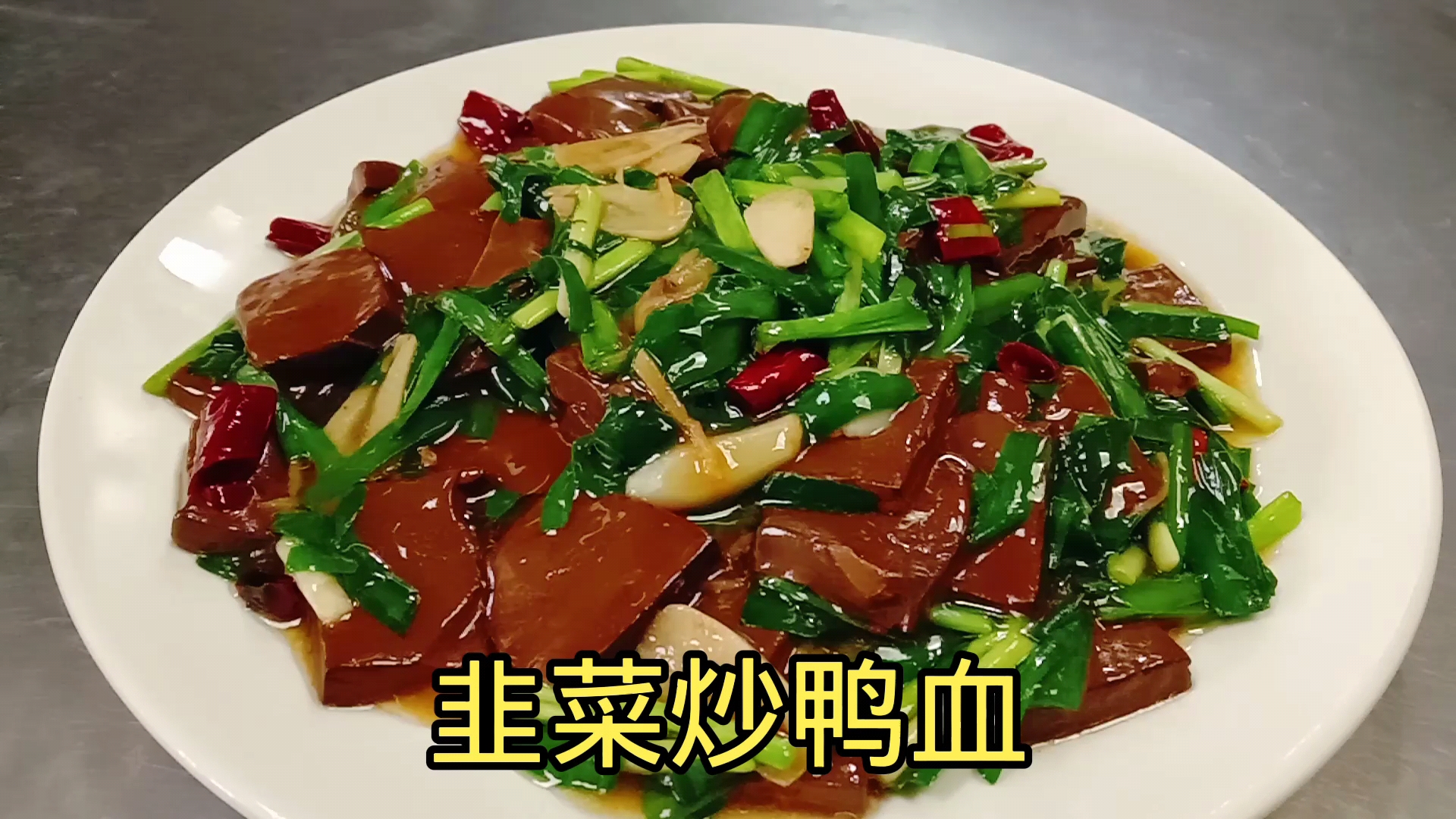 #美食#韭菜炒鸭血就服这种做法，滑嫩入味还不腥，看大厨是如何做的