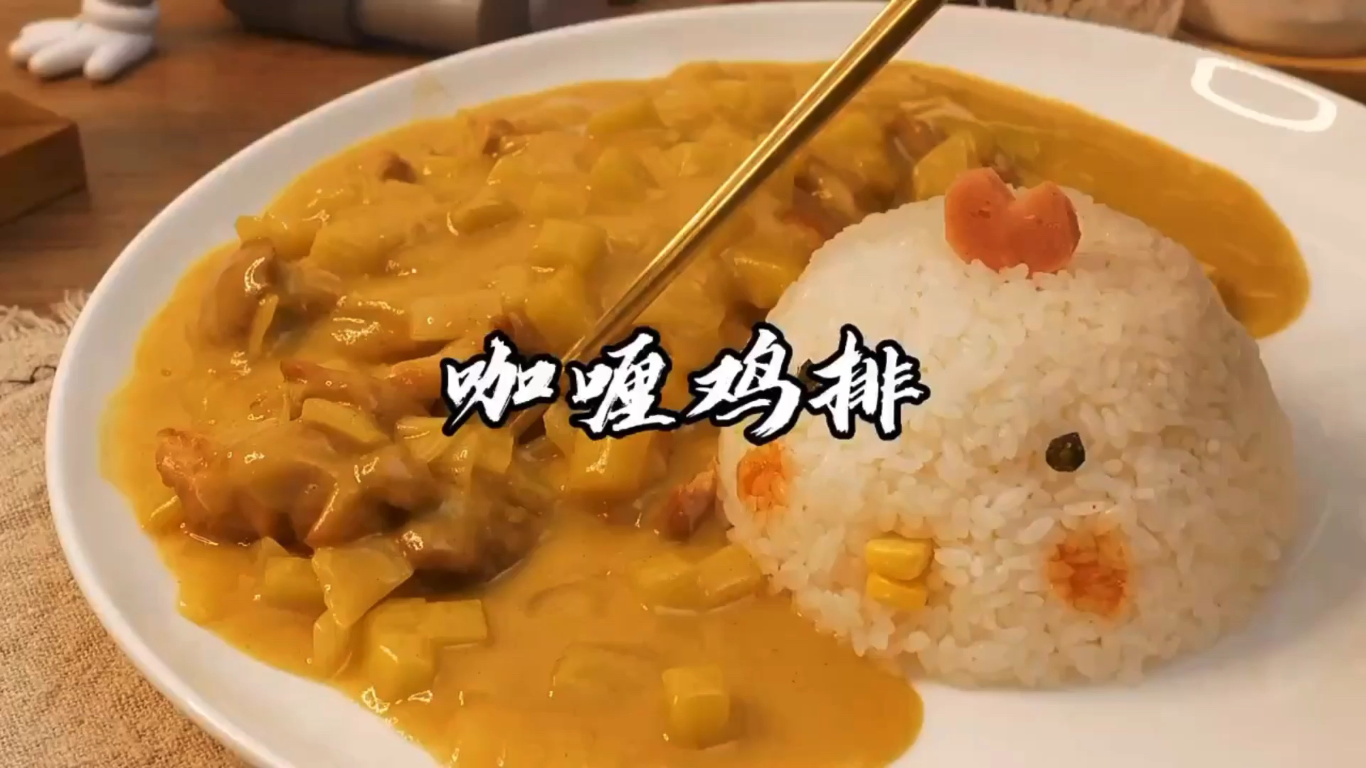 #深夜食堂#最好吃的咖喱鸡排配方,简单易学,一次就会～