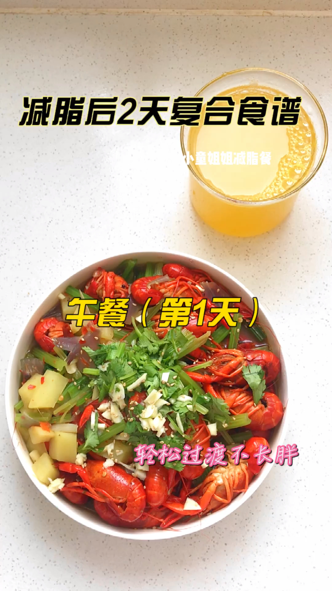 #再不减肥就晚了#减肥后到复合食谱第1天午餐,麻辣小龙虾