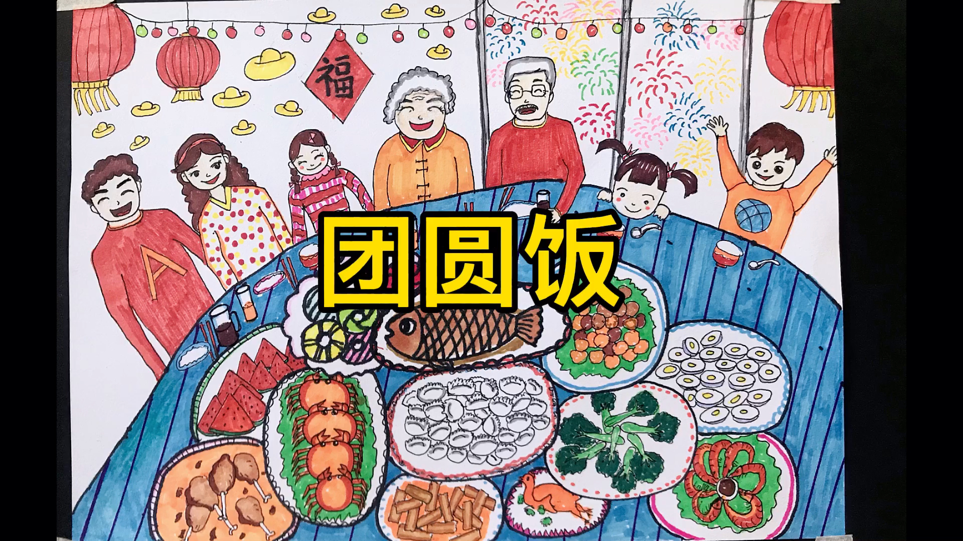 #儿童画#不管你经历过什么烦恼,没有一顿团圆饭是解决不了的,温暖你,赋能给你,一定要看完呀