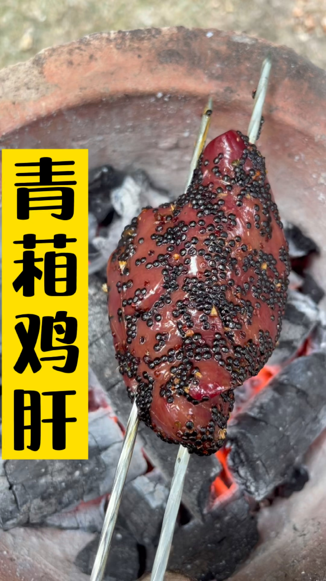 青葙烤鸡肝,能有几个人吃过