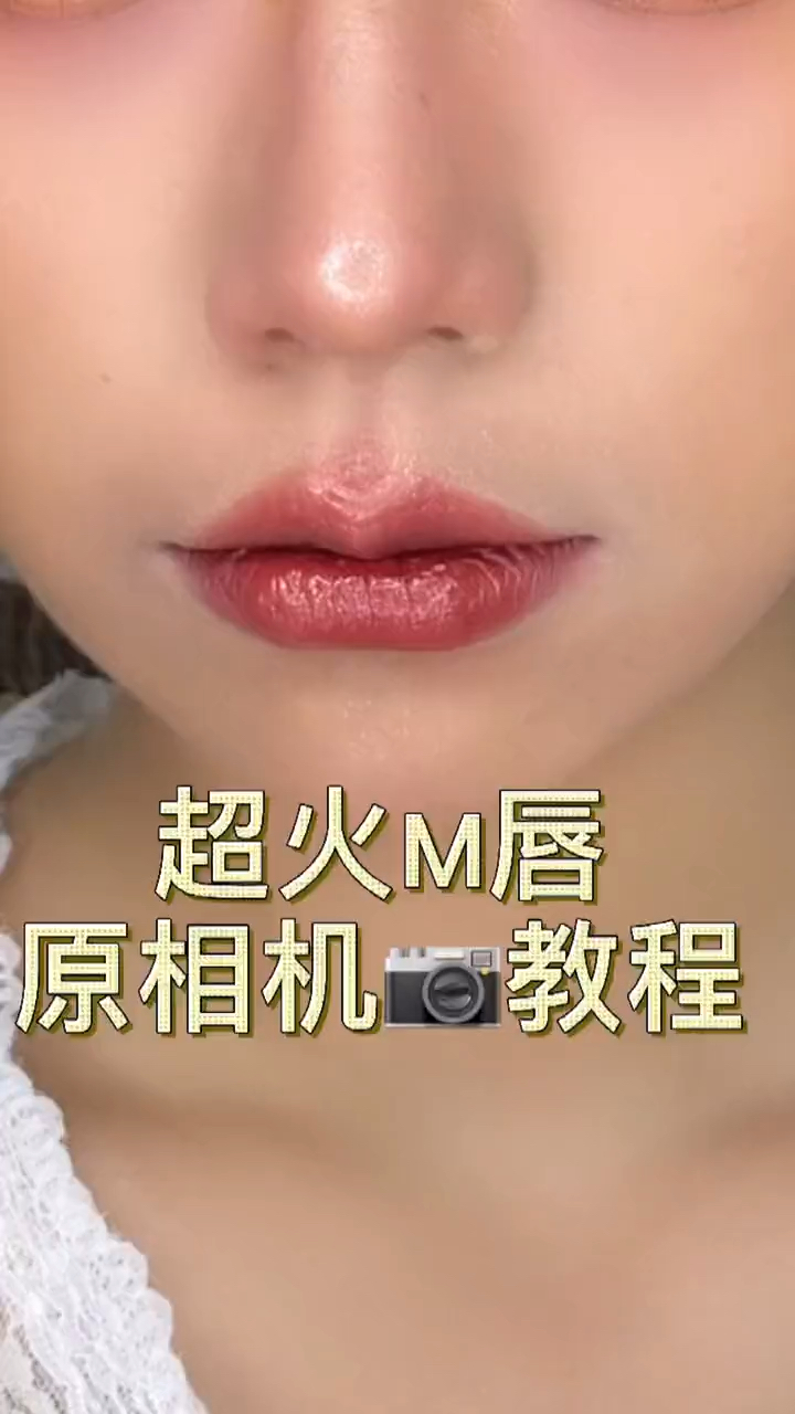 #我要上热门#立体M唇画法