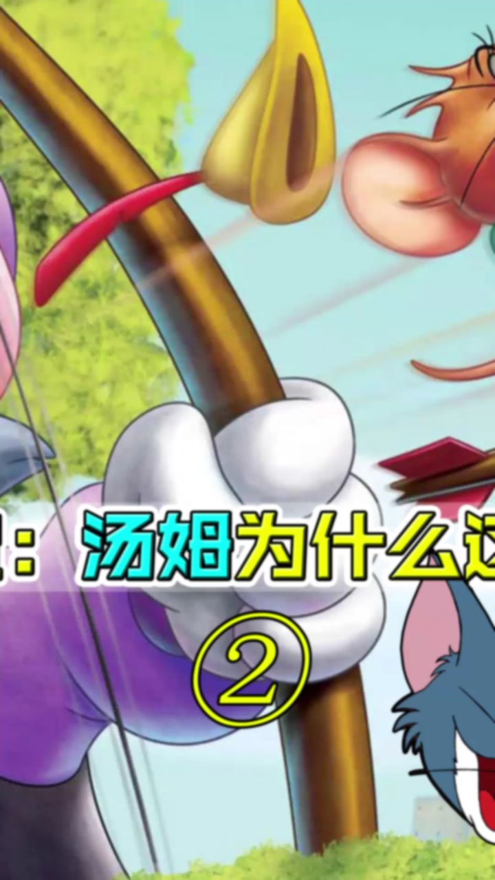 汤姆为什么不敢欺负杰瑞?