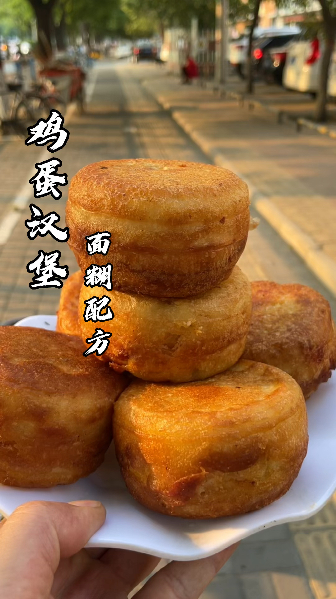 #鸡蛋汉堡#鸡蛋汉堡是用鸡蛋和面粉制作而成,配方给你,你也试试吧
