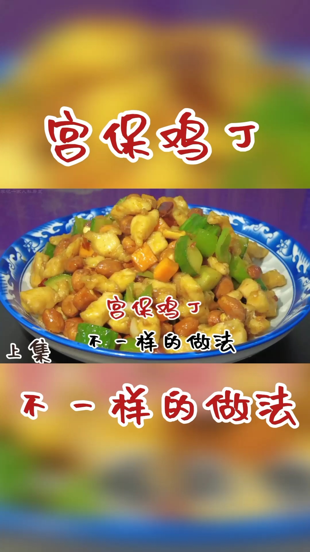 #在家做个拿手菜#想吃饭店38元的宫保鸡丁不会做?大厨教你家常做法,简单易学