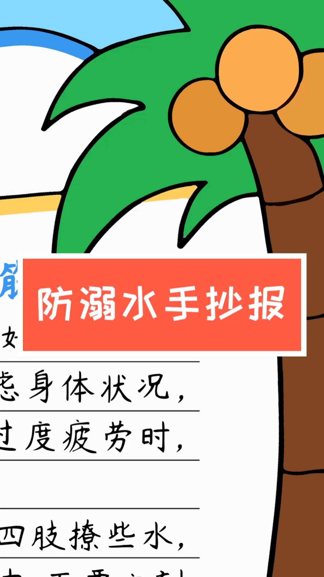 #手抄报#超简单的防溺水手抄报模板，含内容文字