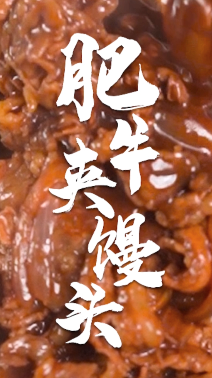 十分钟出锅的肥牛做法,为什么比炖两个小时的鲍鱼红烧肉还下饭?肥牛夹馒头~